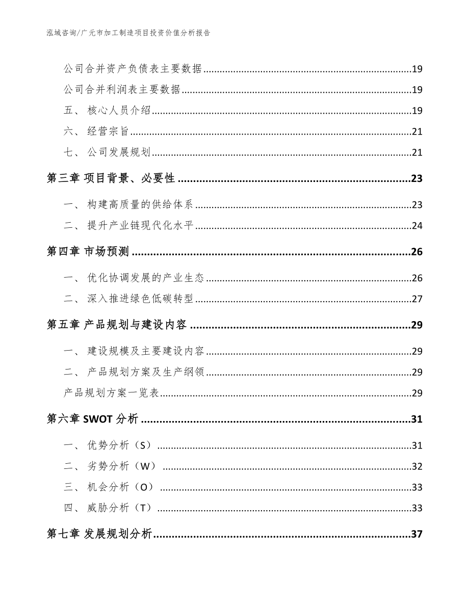 广元市加工制造项目投资价值分析报告范文参考_第4页