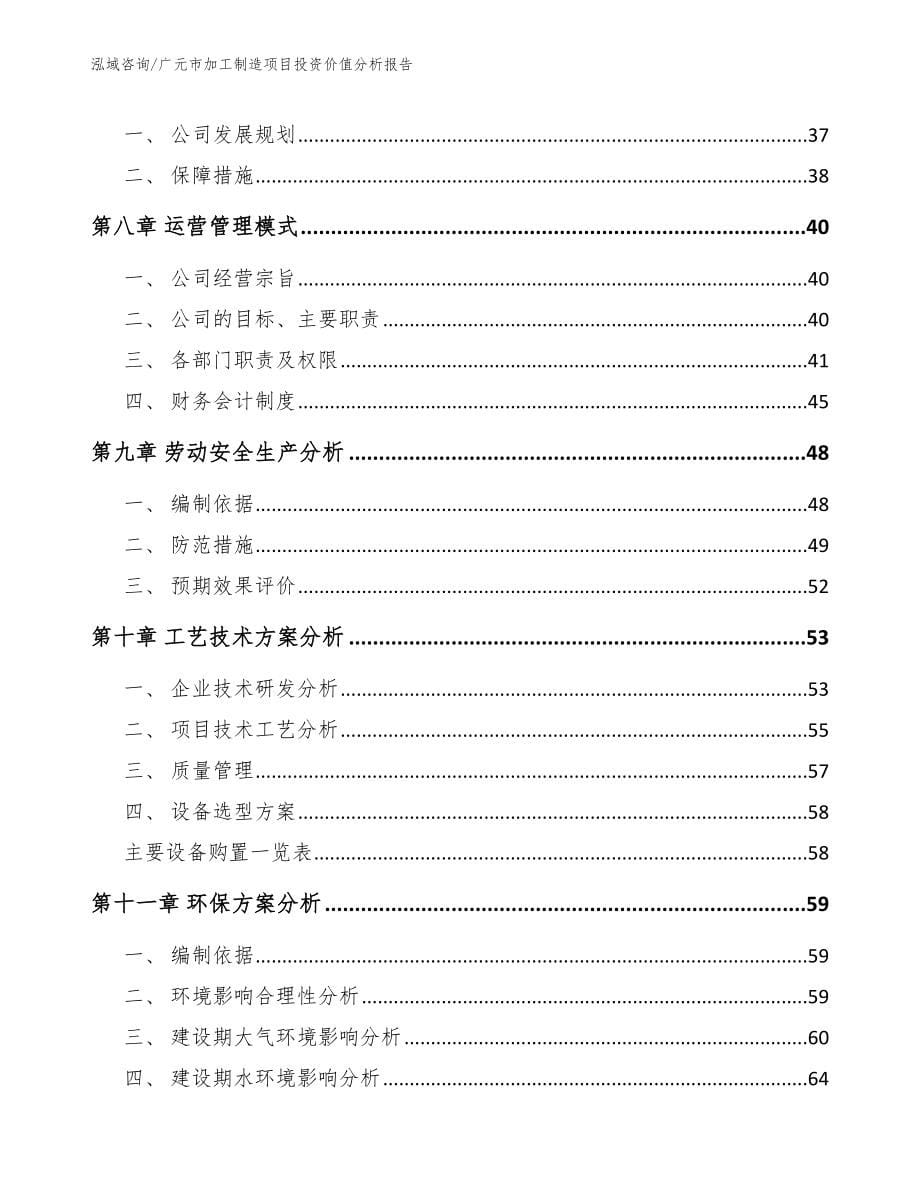 广元市加工制造项目投资价值分析报告范文参考_第5页