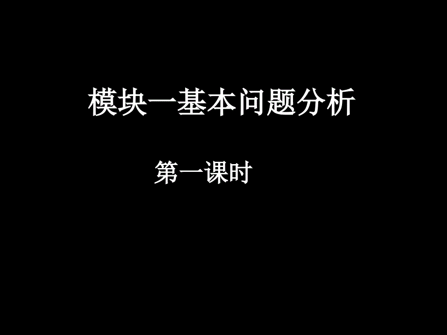 模块一基本问题分析_第1页