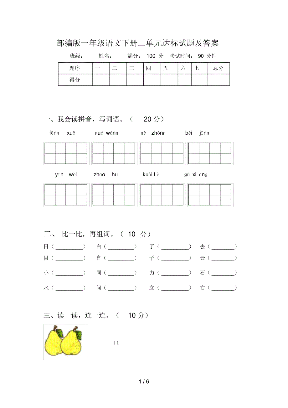 部编版一年级语文下册二单元达标试题及答案_第1页