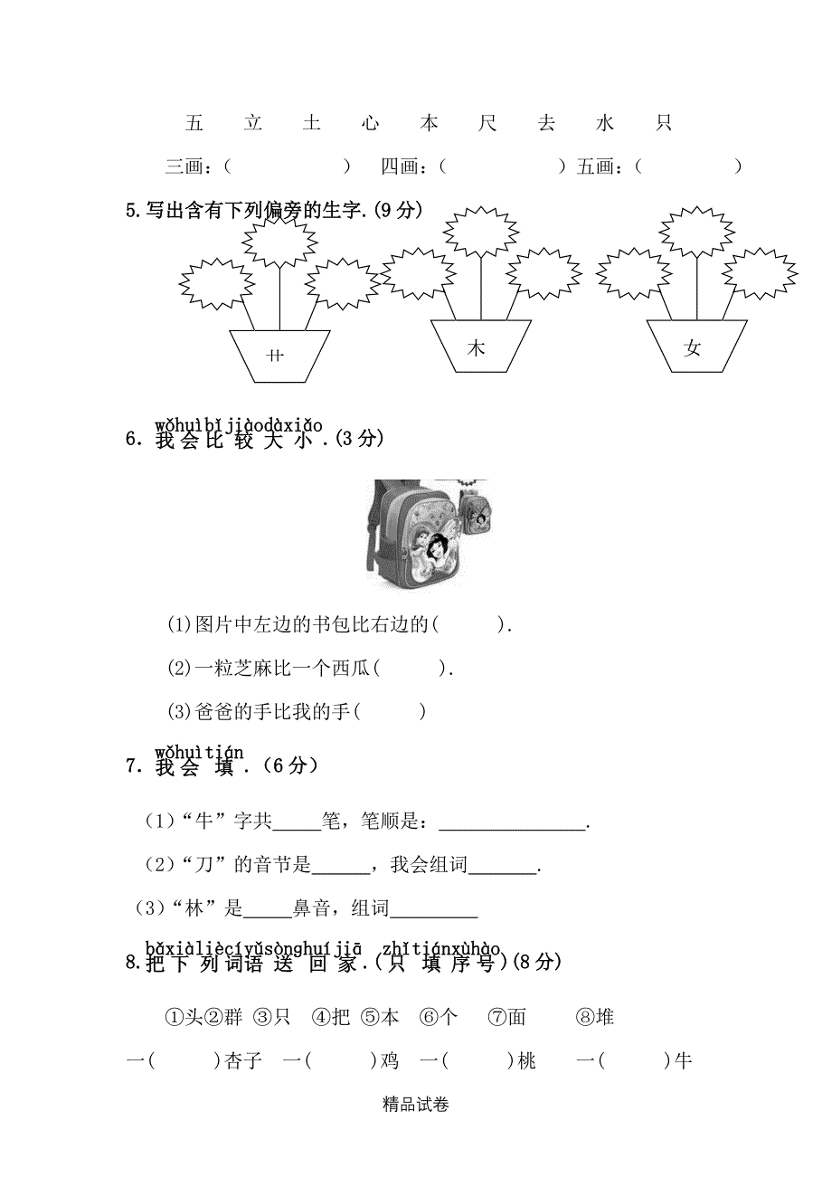 部编版语文一年级上册第五单元综合测试卷带答案_第2页