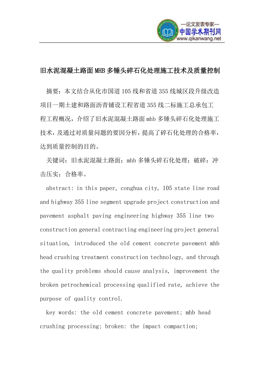 【旧水泥混凝土路面mhb多锤头碎石化处理施工技术与质量控制】_第1页