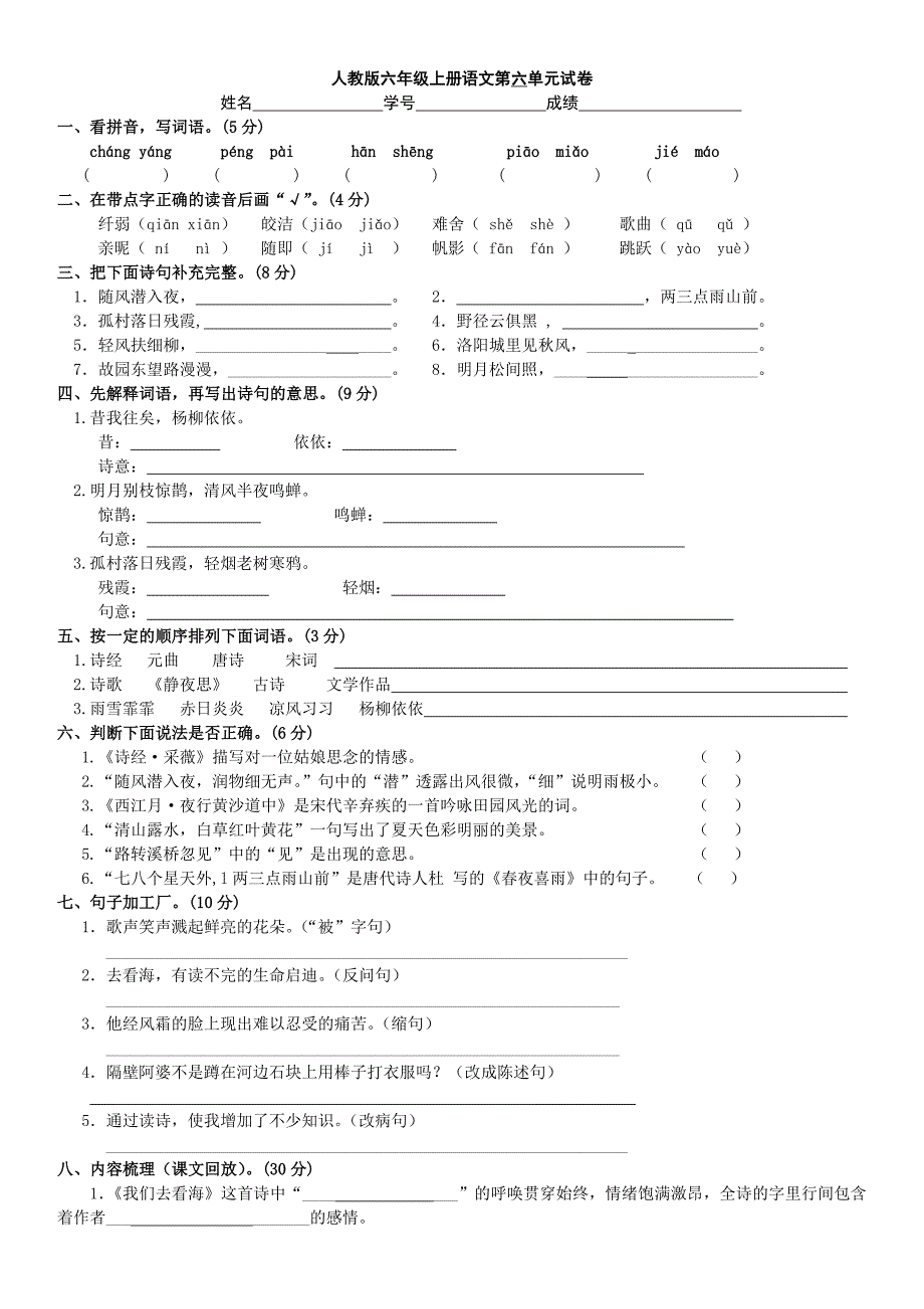 六年级上册语文第六单元试卷_第1页