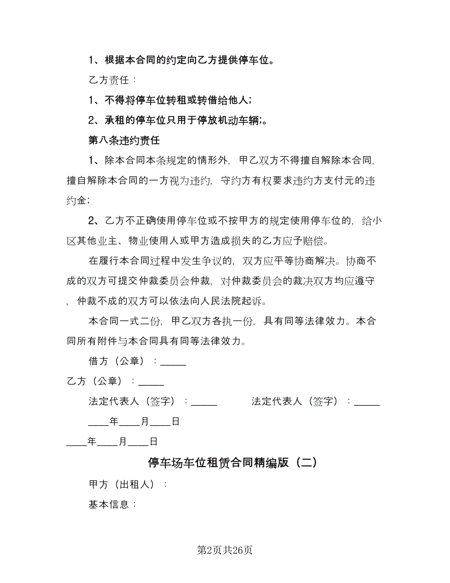 停车场车位租赁合同精编版（九篇）.doc_第2页