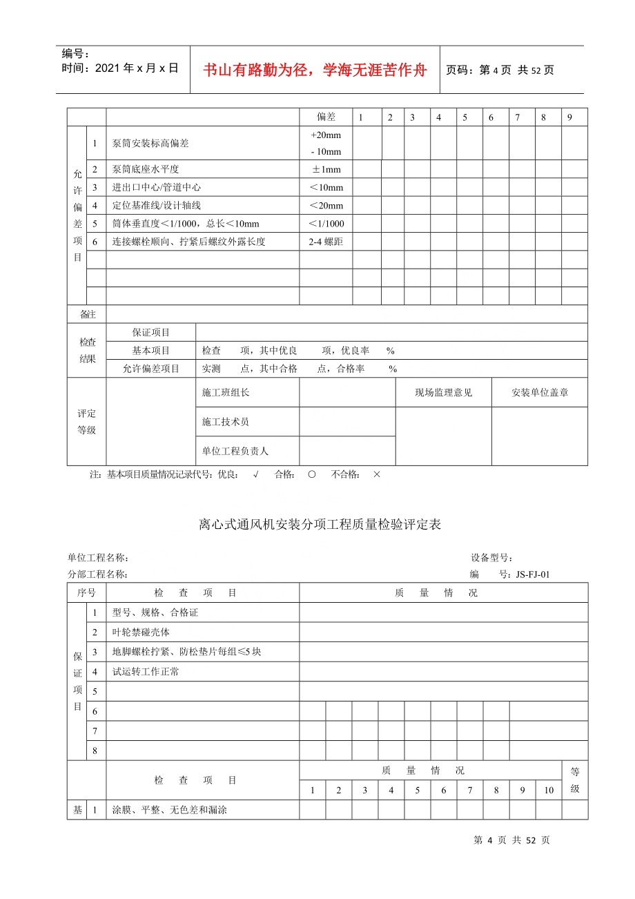 设备安装质量评定表(DOC44页)_第4页