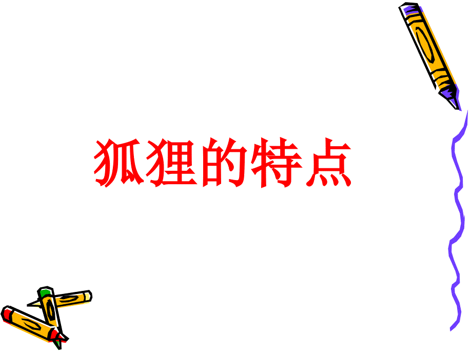 狐狸儿童绘画教学法_第4页