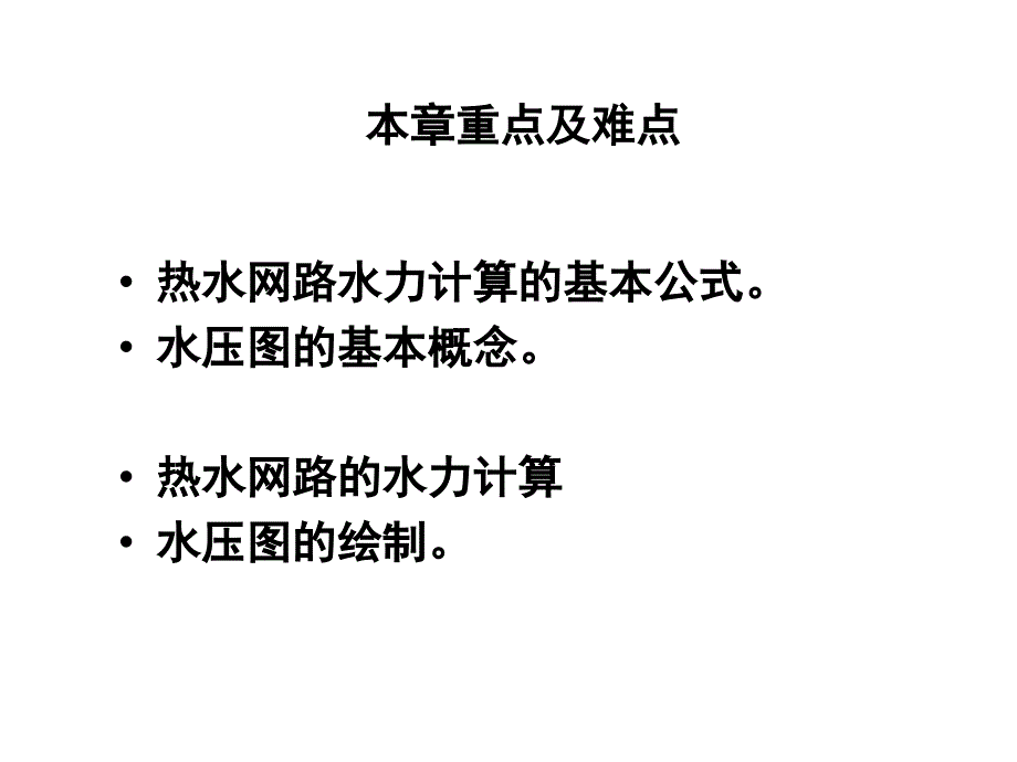 09供热工程第九课热水网路水压图_第2页