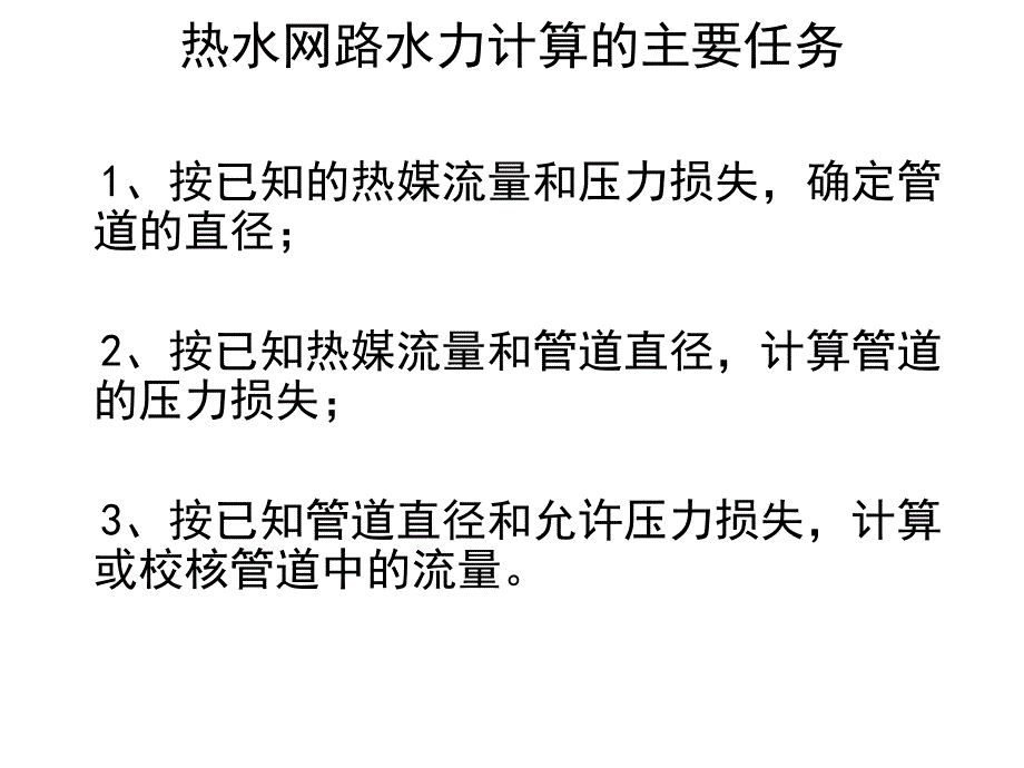 09供热工程第九课热水网路水压图_第3页