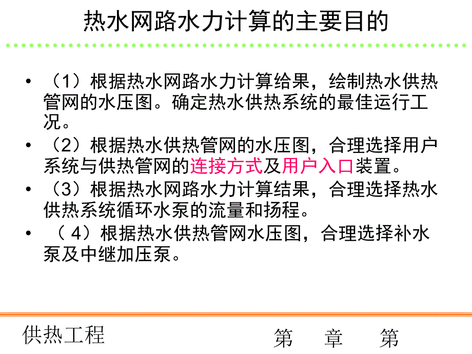 09供热工程第九课热水网路水压图_第4页