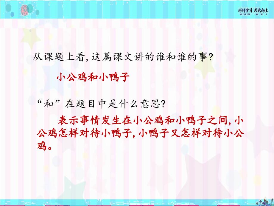 人教统编版语文一年级下册5-小公鸡和小鸭子-名师教学PPT课件_第4页