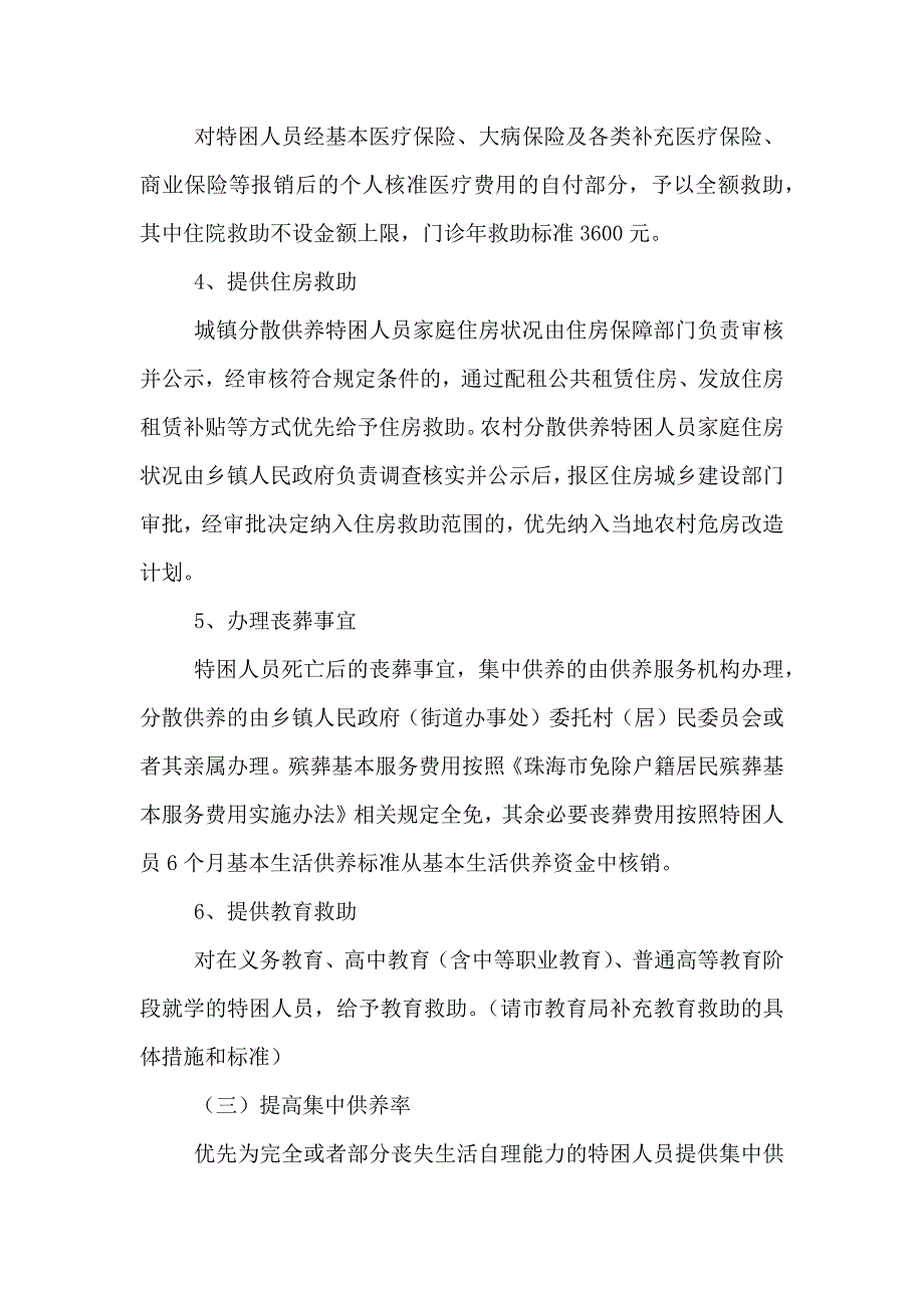 新版珠海特困人员救助供养制度实施方案_第3页