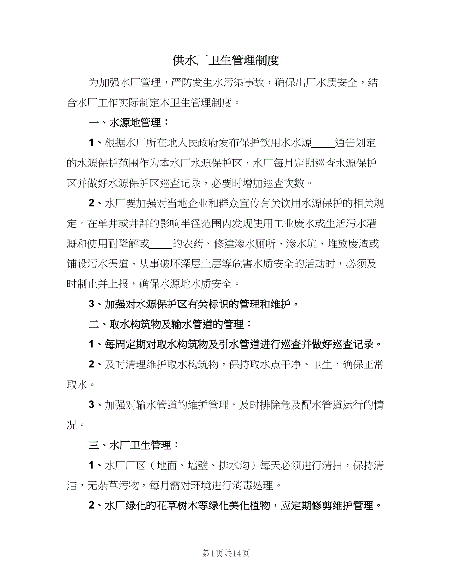 供水厂卫生管理制度（8篇）_第1页