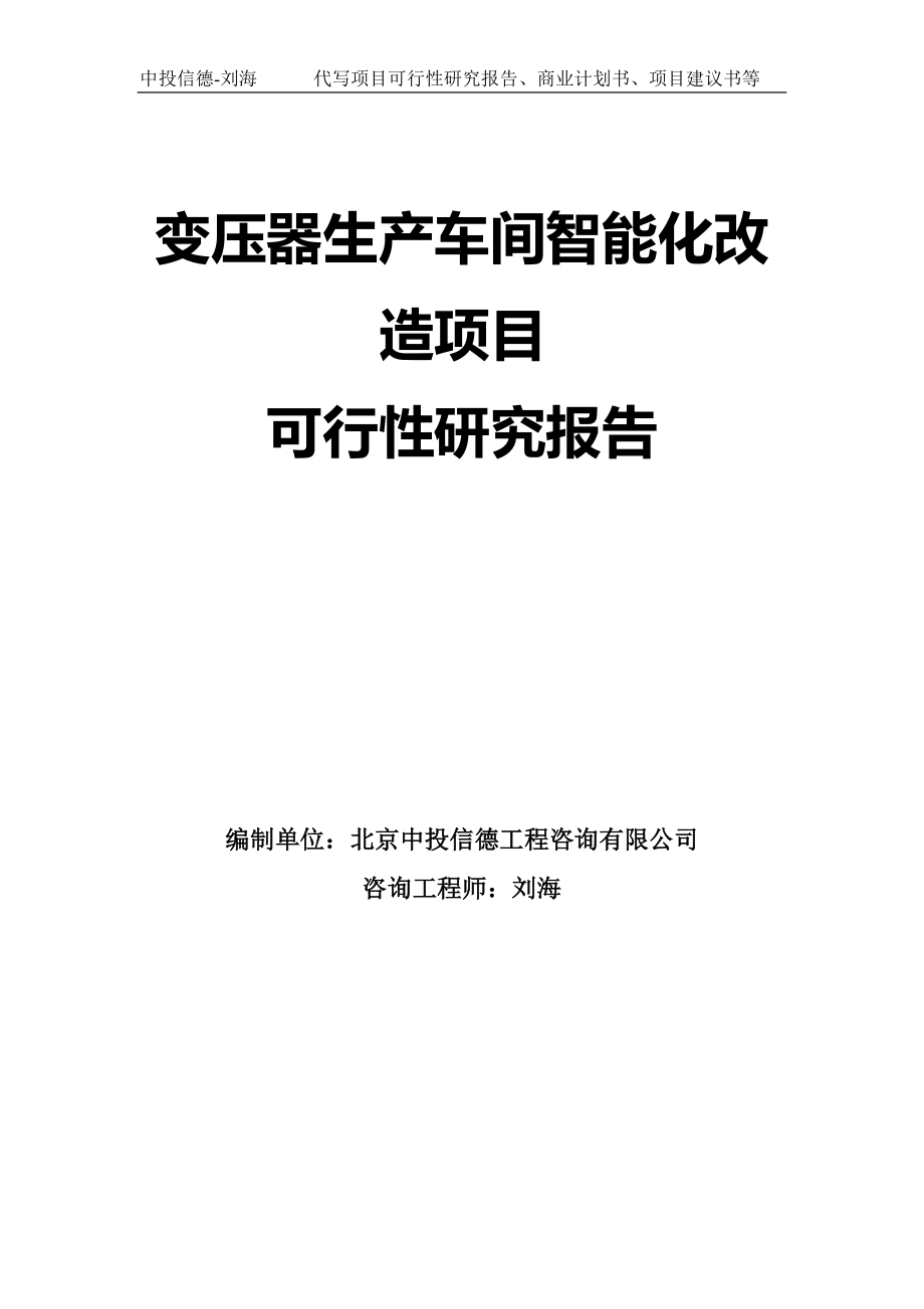 变压器生产车间智能化改造项目可行性研究报告模板-立项备案_第1页