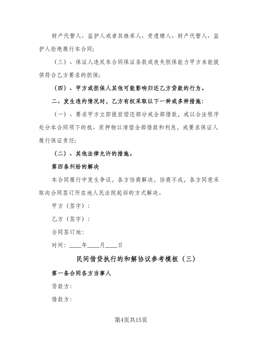 民间借贷执行的和解协议参考模板（八篇）_第4页