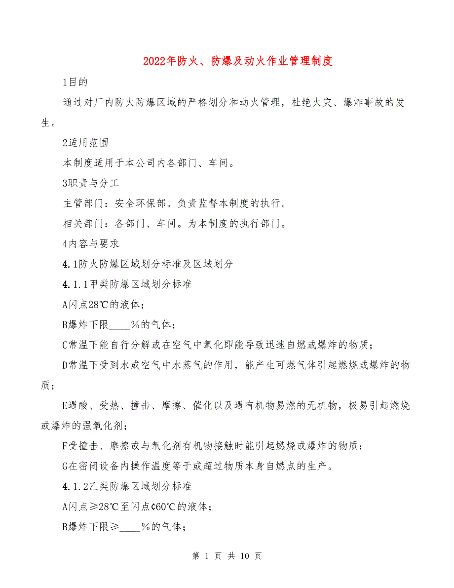 2022年防火、防爆及动火作业管理制度_第1页