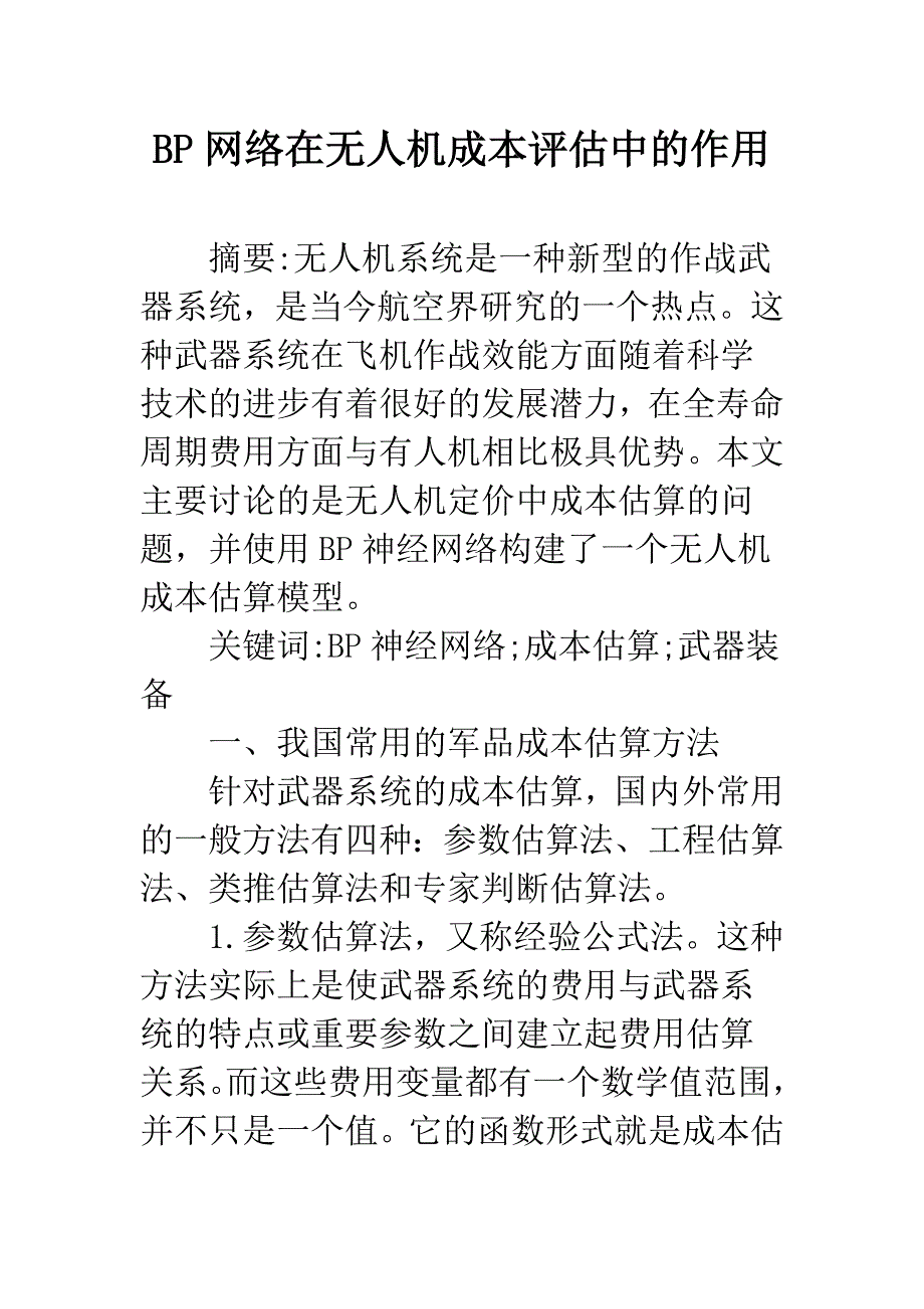 BP网络在无人机成本评估中的作用.docx_第1页