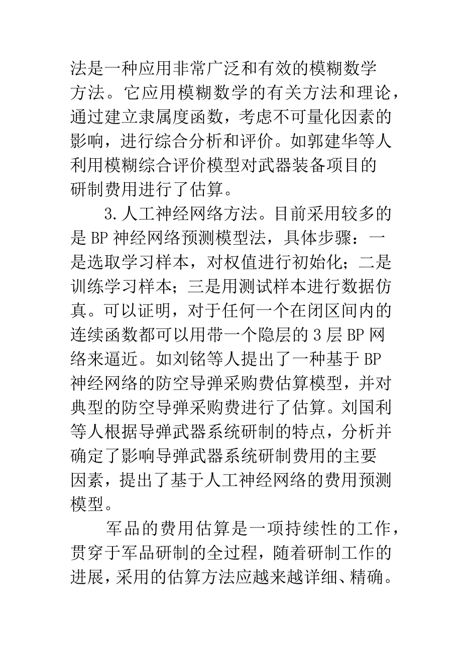 BP网络在无人机成本评估中的作用.docx_第4页