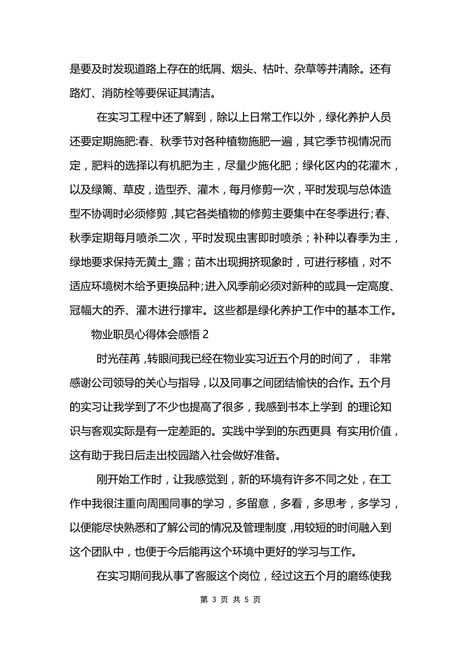 物业职员心得体会感悟范文.doc_第3页