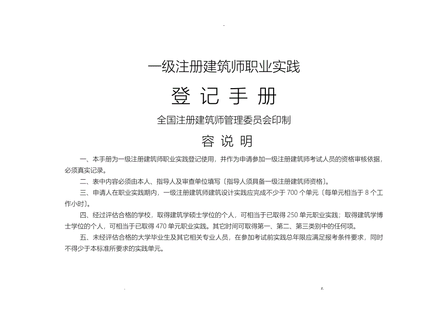 一级注册建筑师职业实践登记手册_第1页