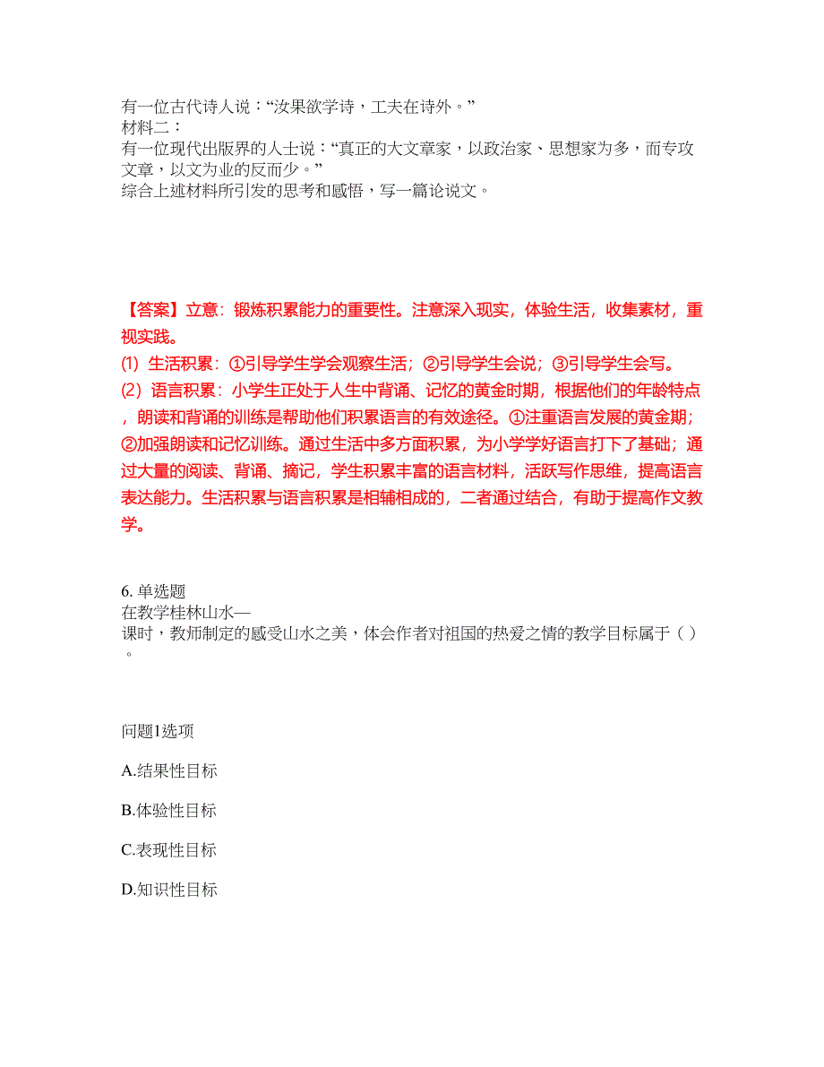 2022年教师资格-小学教师资格证考前模拟强化练习题71（附答案详解）_第4页