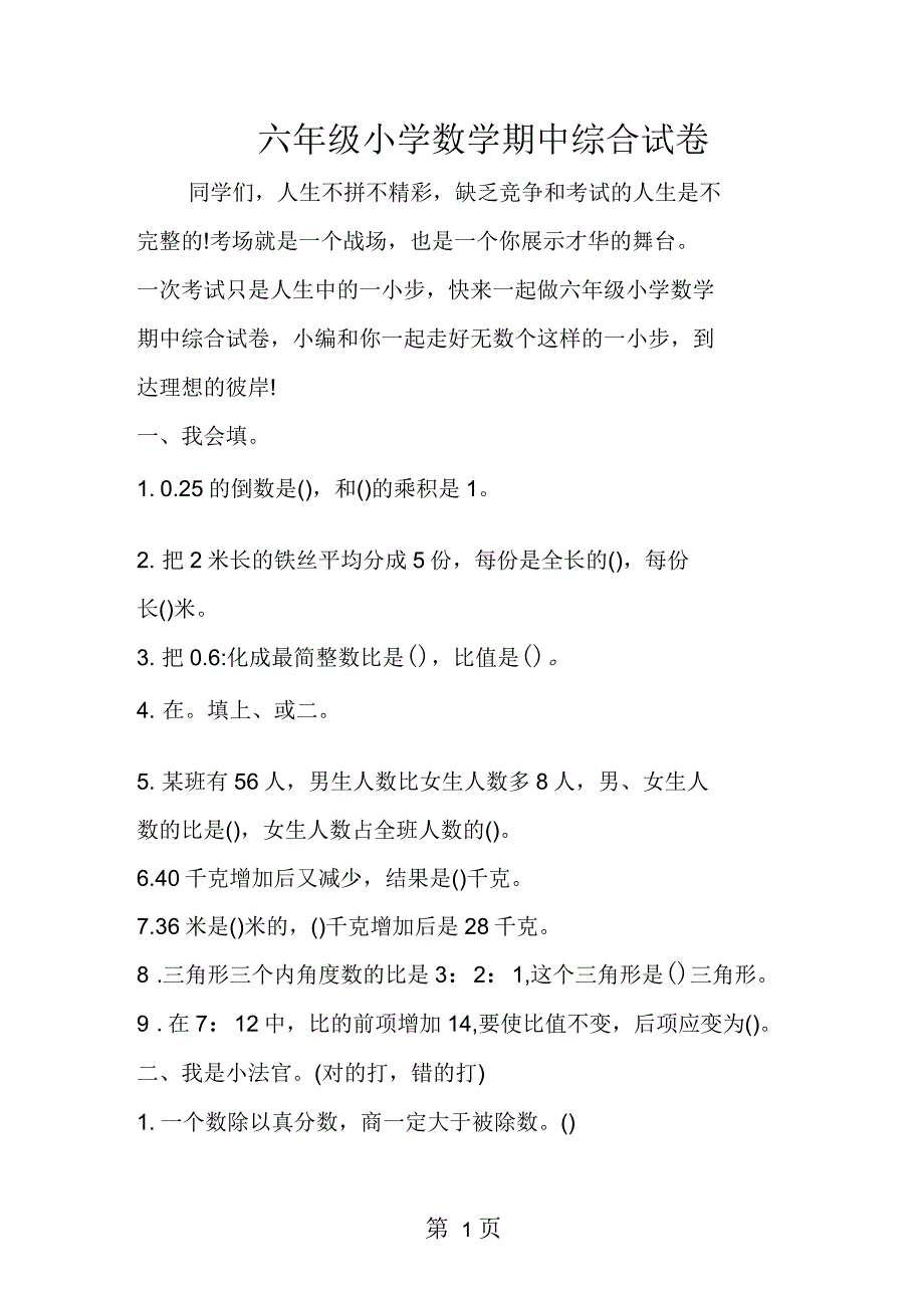 六年级小学数学期中综合试卷_第1页