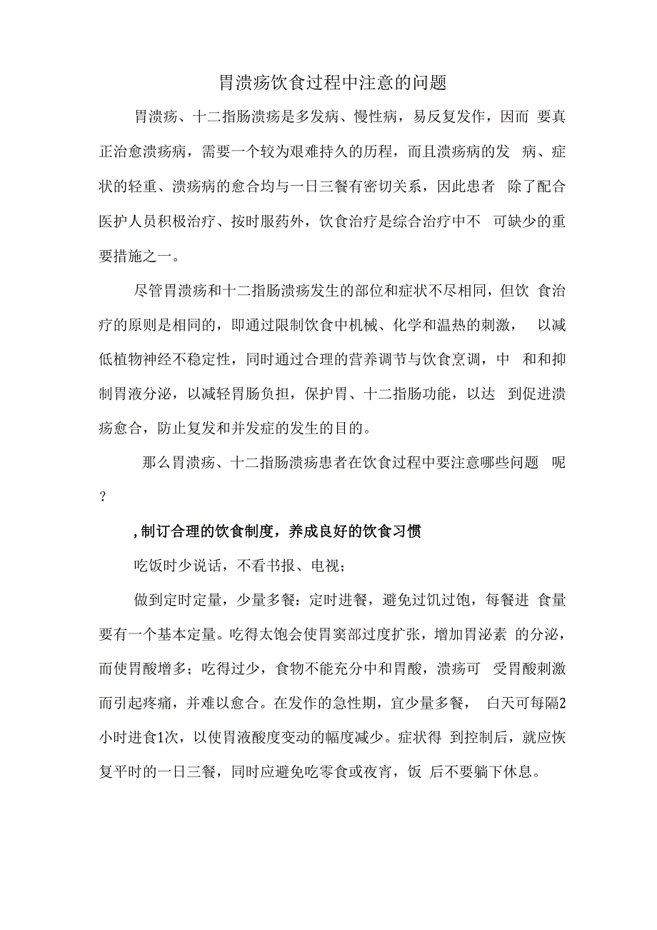 胃溃疡饮食过程中注意的问题_第1页