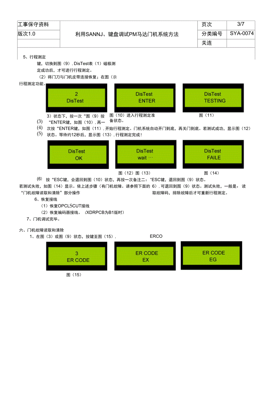 利用SANN小键盘调试XDR门机系统方法_第3页