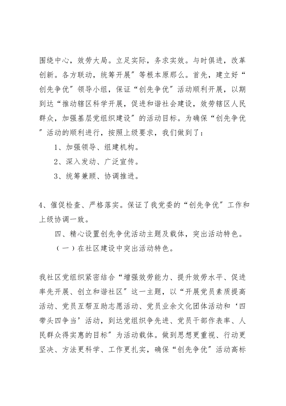 2023年社区创先争优活动汇报总结汇报.doc_第3页