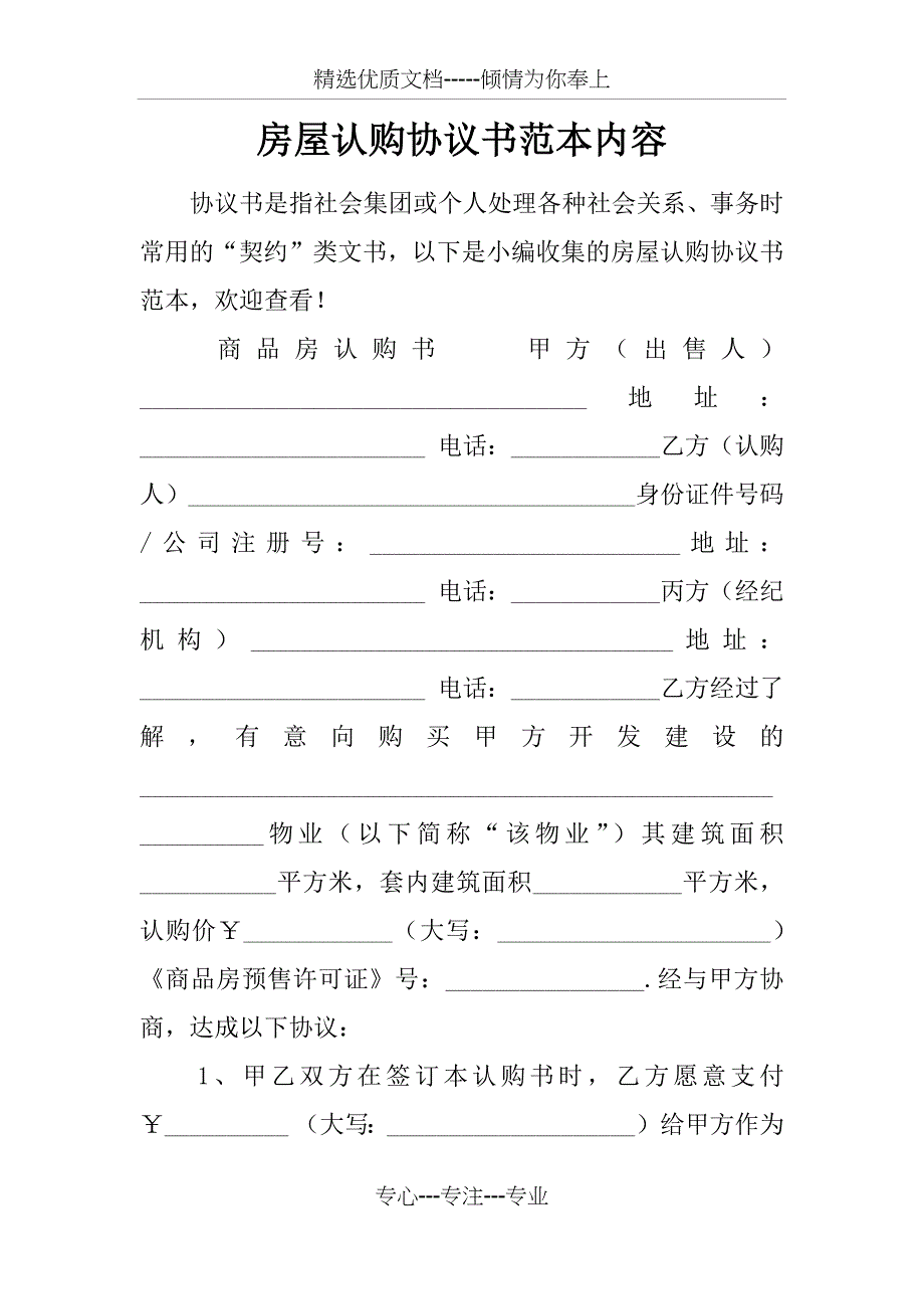 房屋认购协议书范本内容_第1页