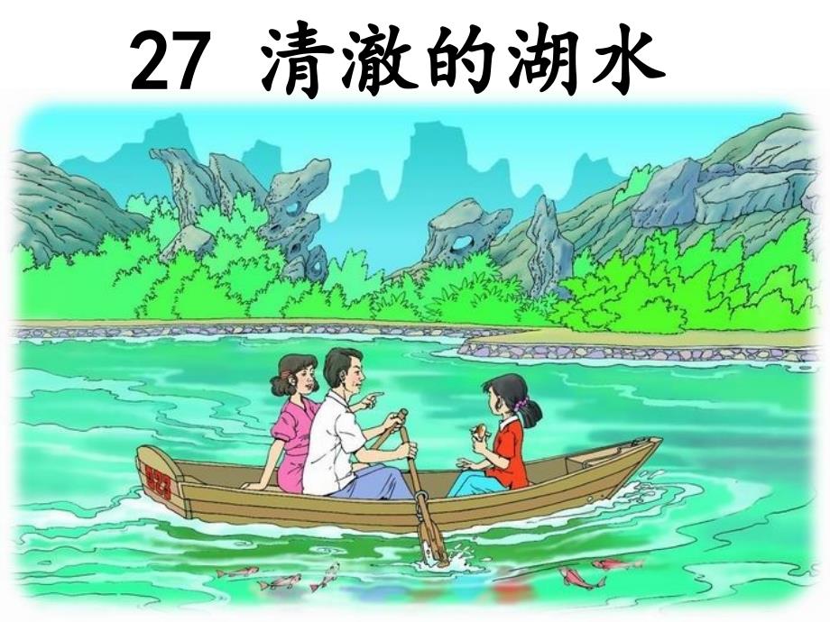 27清澈的湖水公开课_第3页