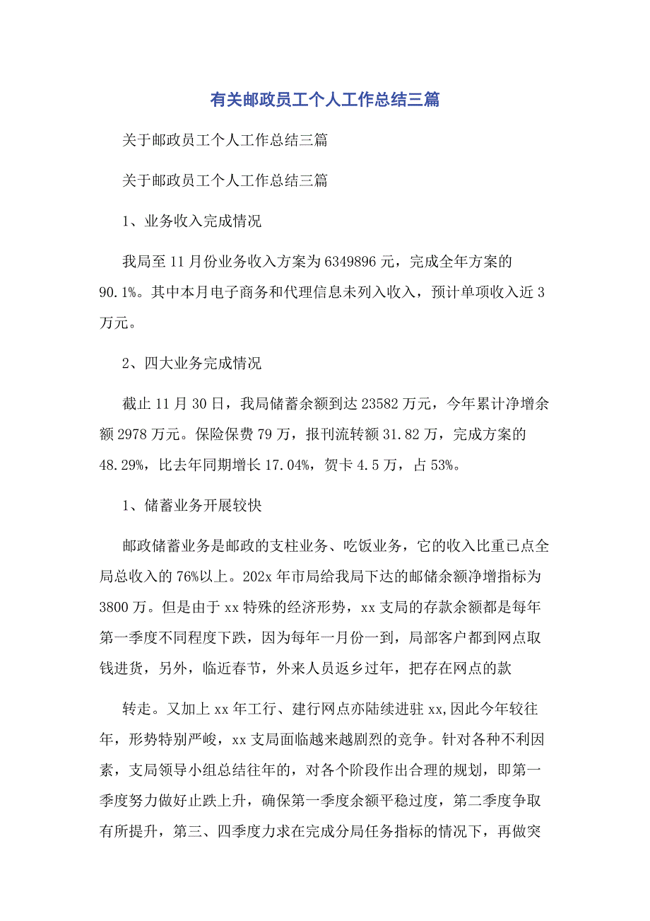 2023年有关邮政员工个人工作总结三篇.docx_第1页