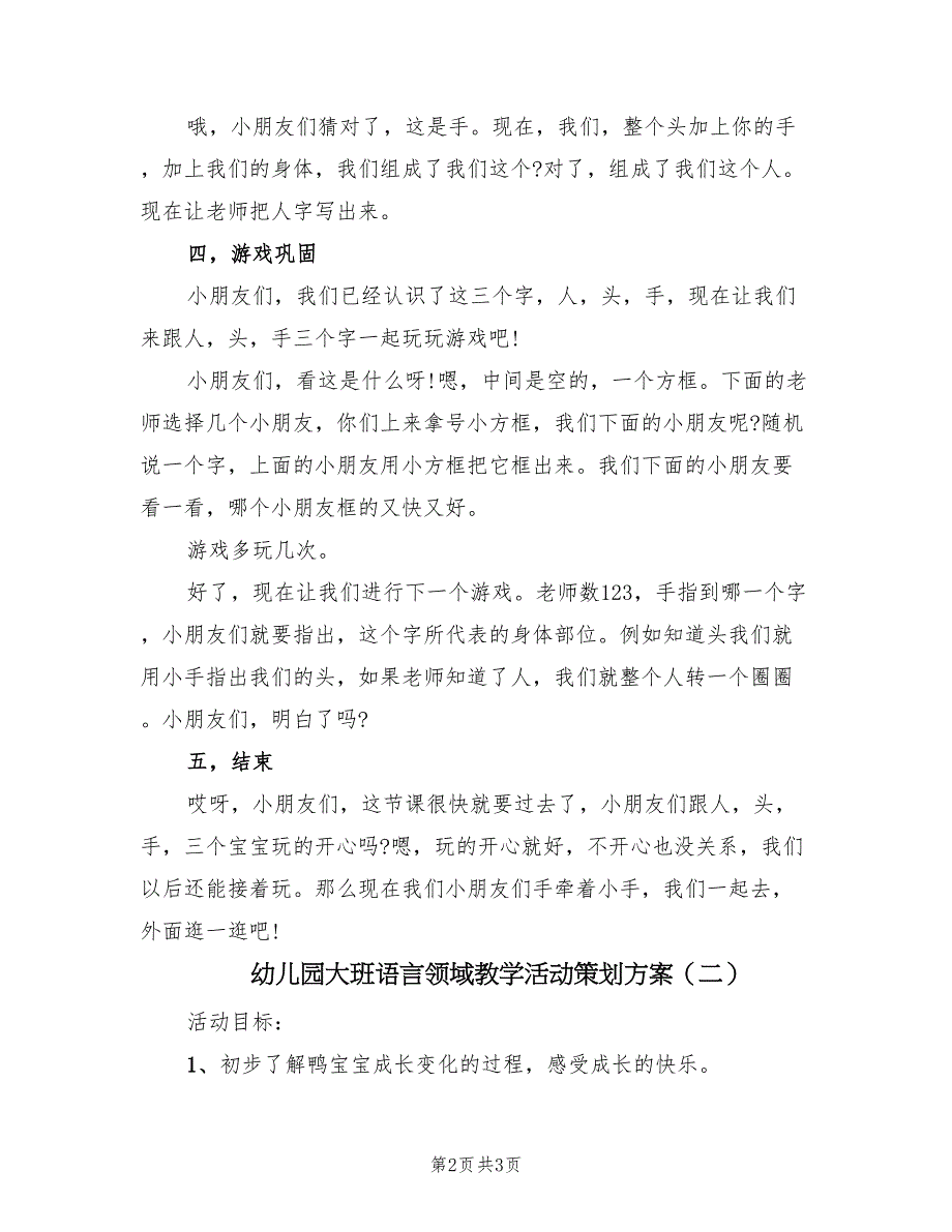 幼儿园大班语言领域教学活动策划方案（2篇）_第2页