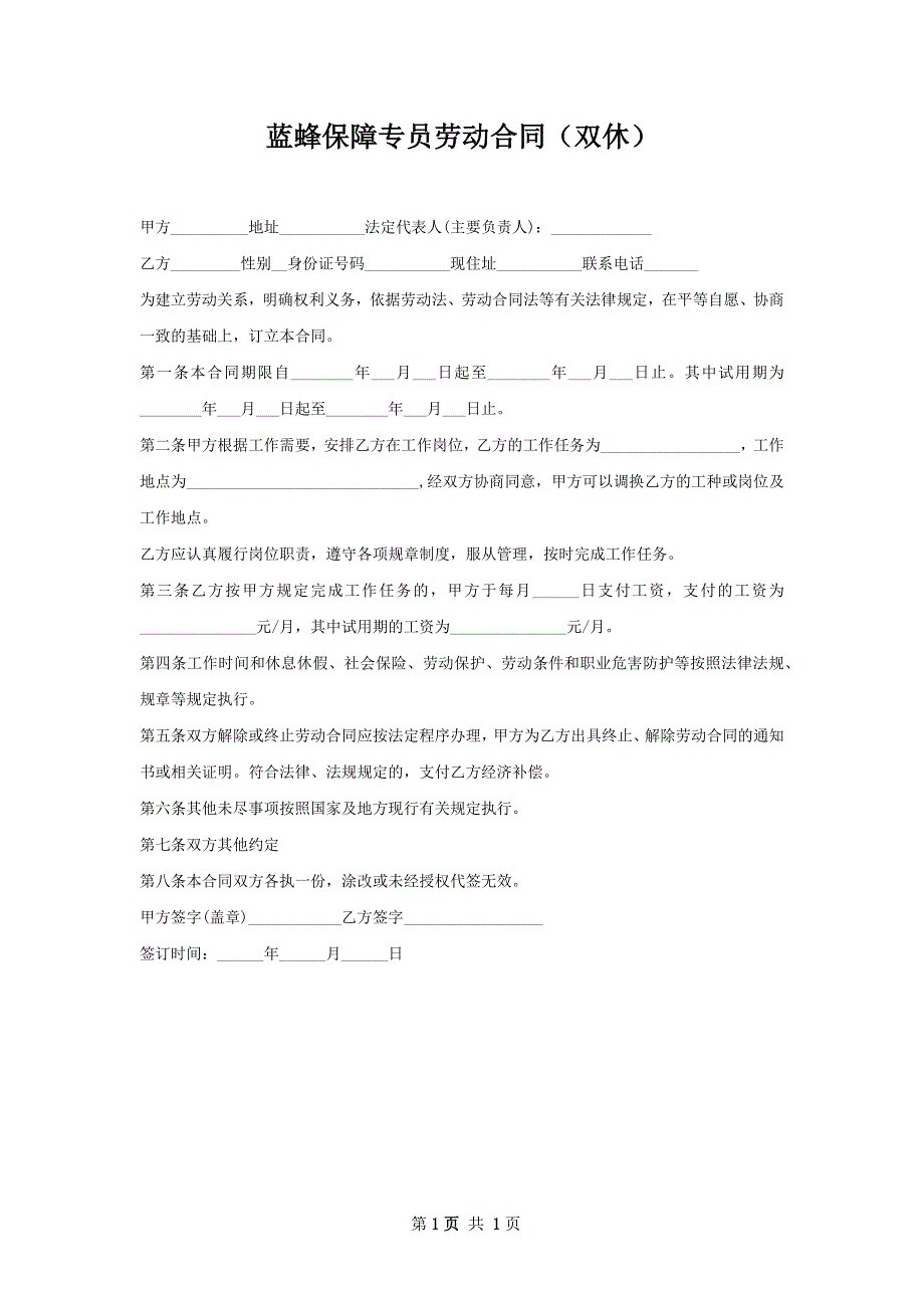 蓝蜂保障专员劳动合同（双休）_第1页