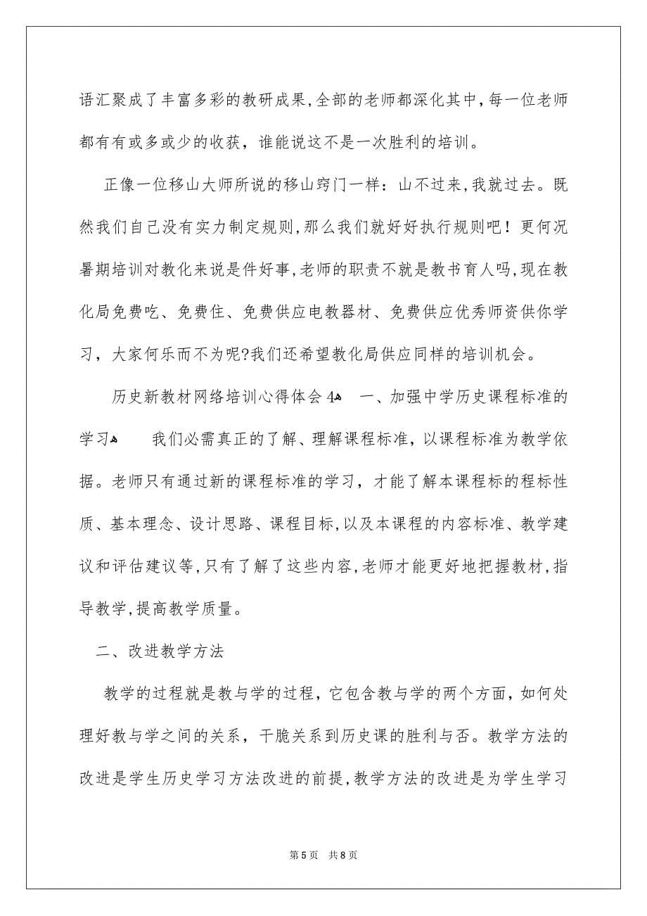 历史新教材网络培训心得体会_第5页