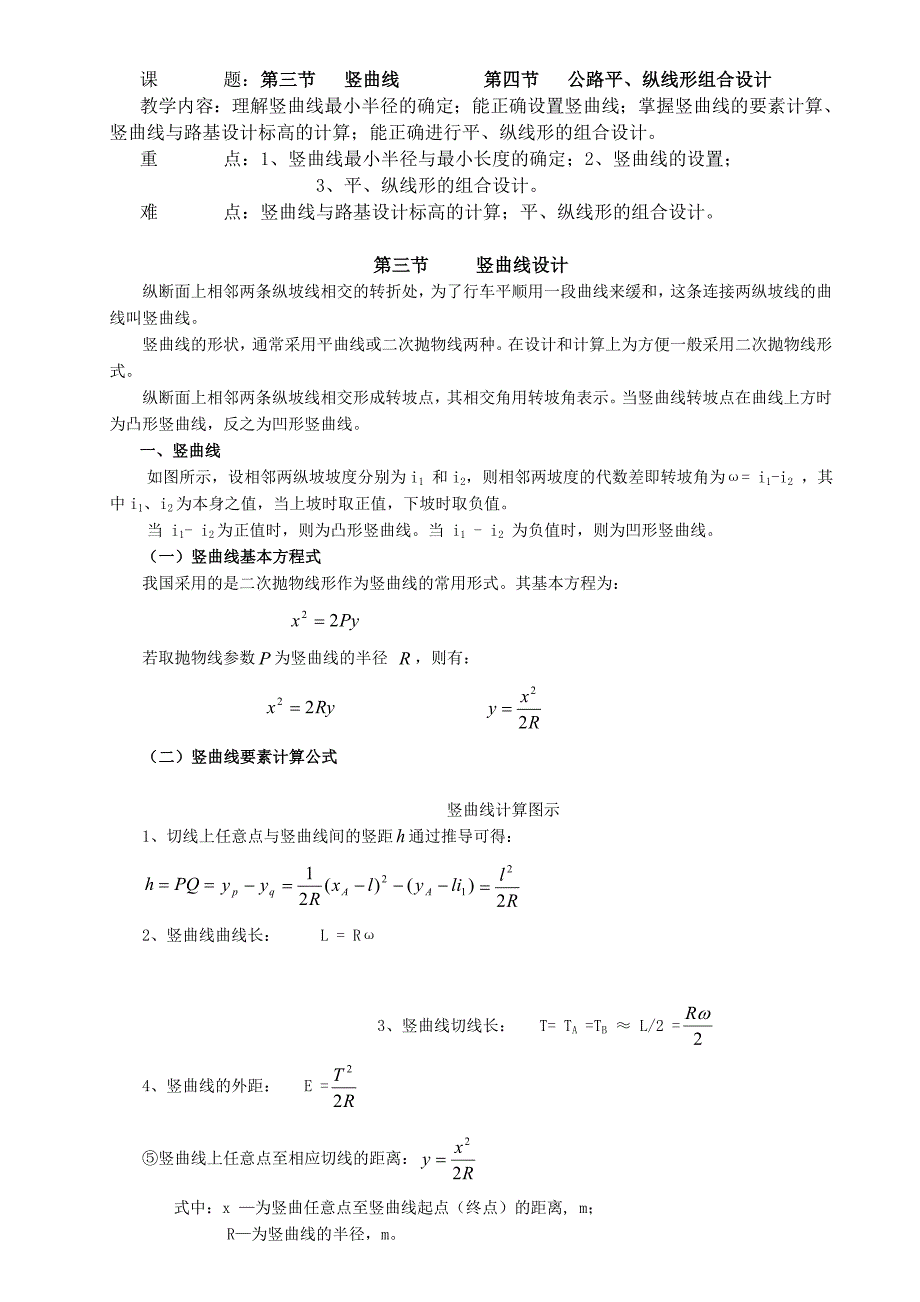 公路竖曲线计算2015.doc_第1页
