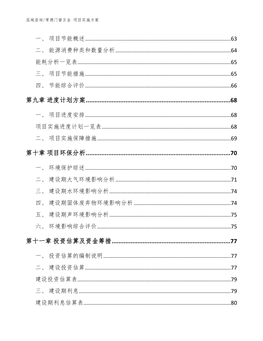 常德门窗五金 项目实施方案（模板参考）_第4页