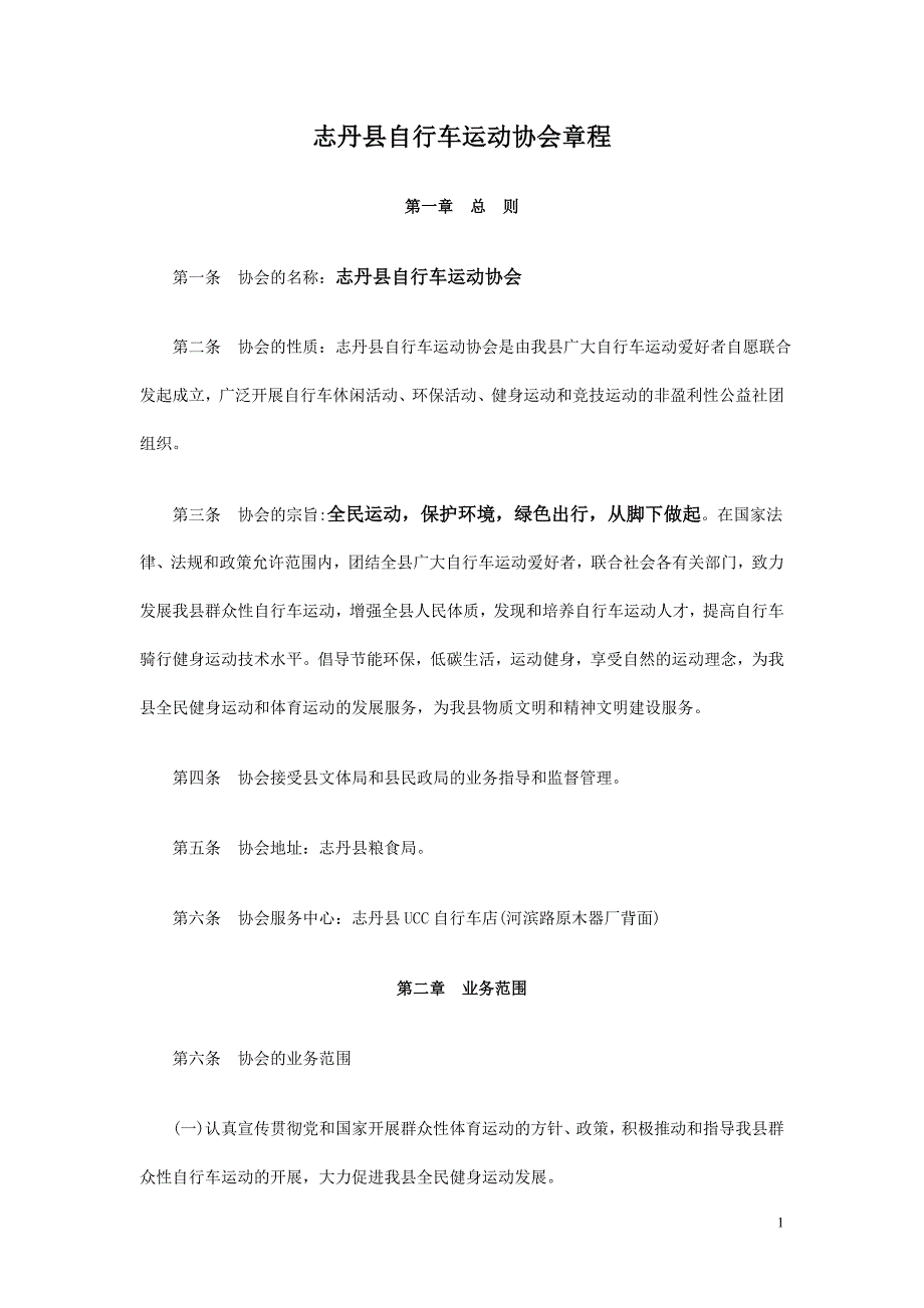 志丹县自行车运动协会章程_第1页