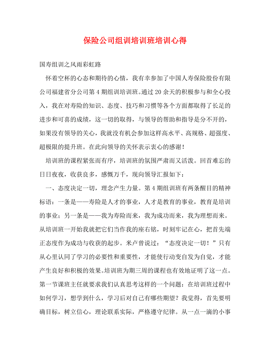 [精选]保险公司组训培训班培训心得 .doc_第1页