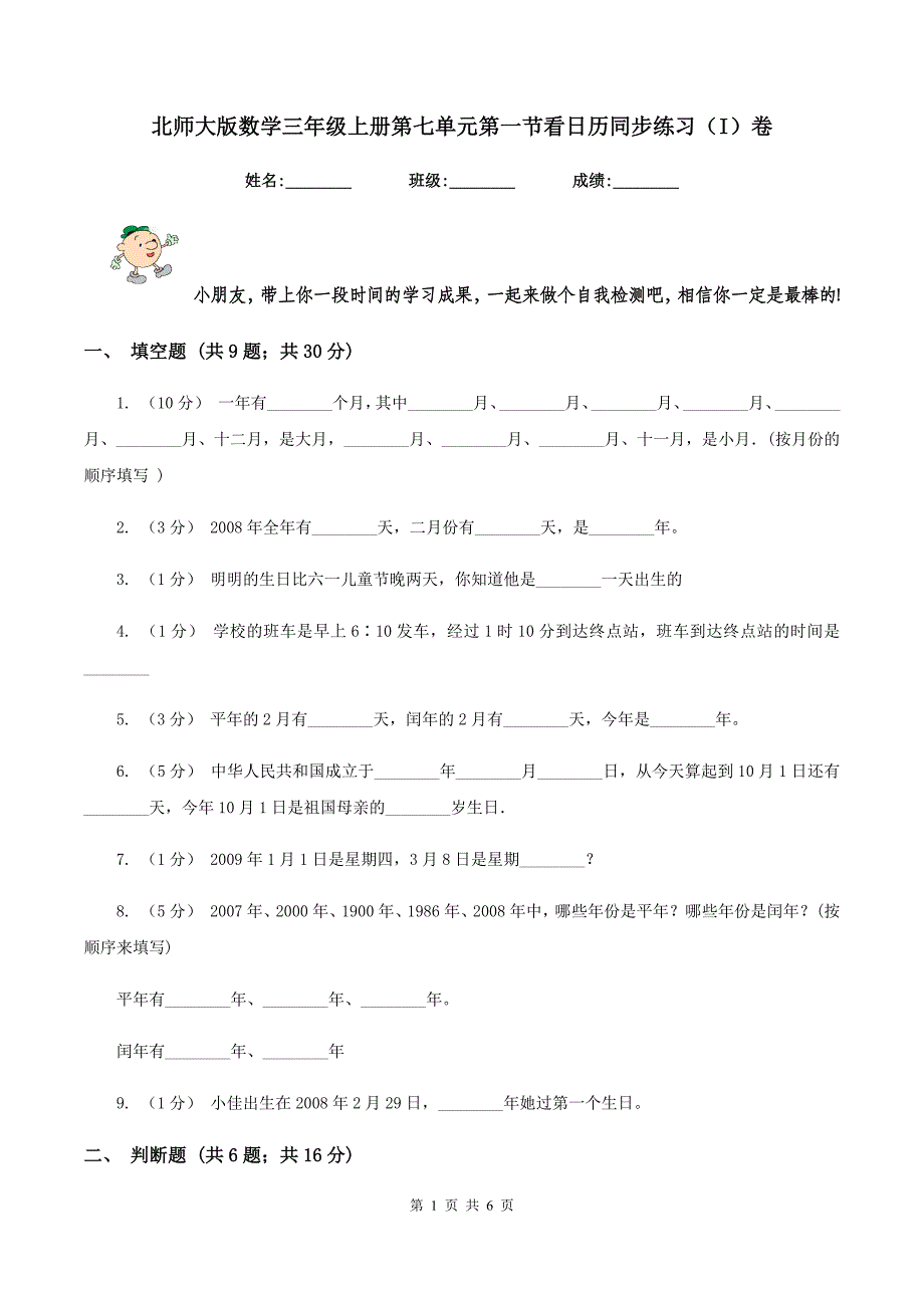 北师大版数学三年级上册第七单元第一节看日历同步练习(I)卷_第1页