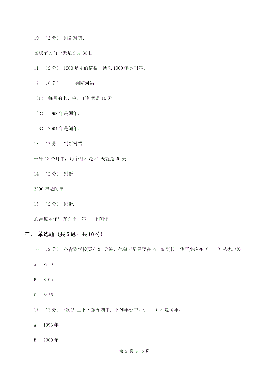 北师大版数学三年级上册第七单元第一节看日历同步练习(I)卷_第2页