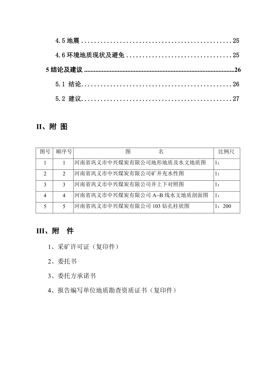 中兴煤矿矿井水文地质报告_第4页