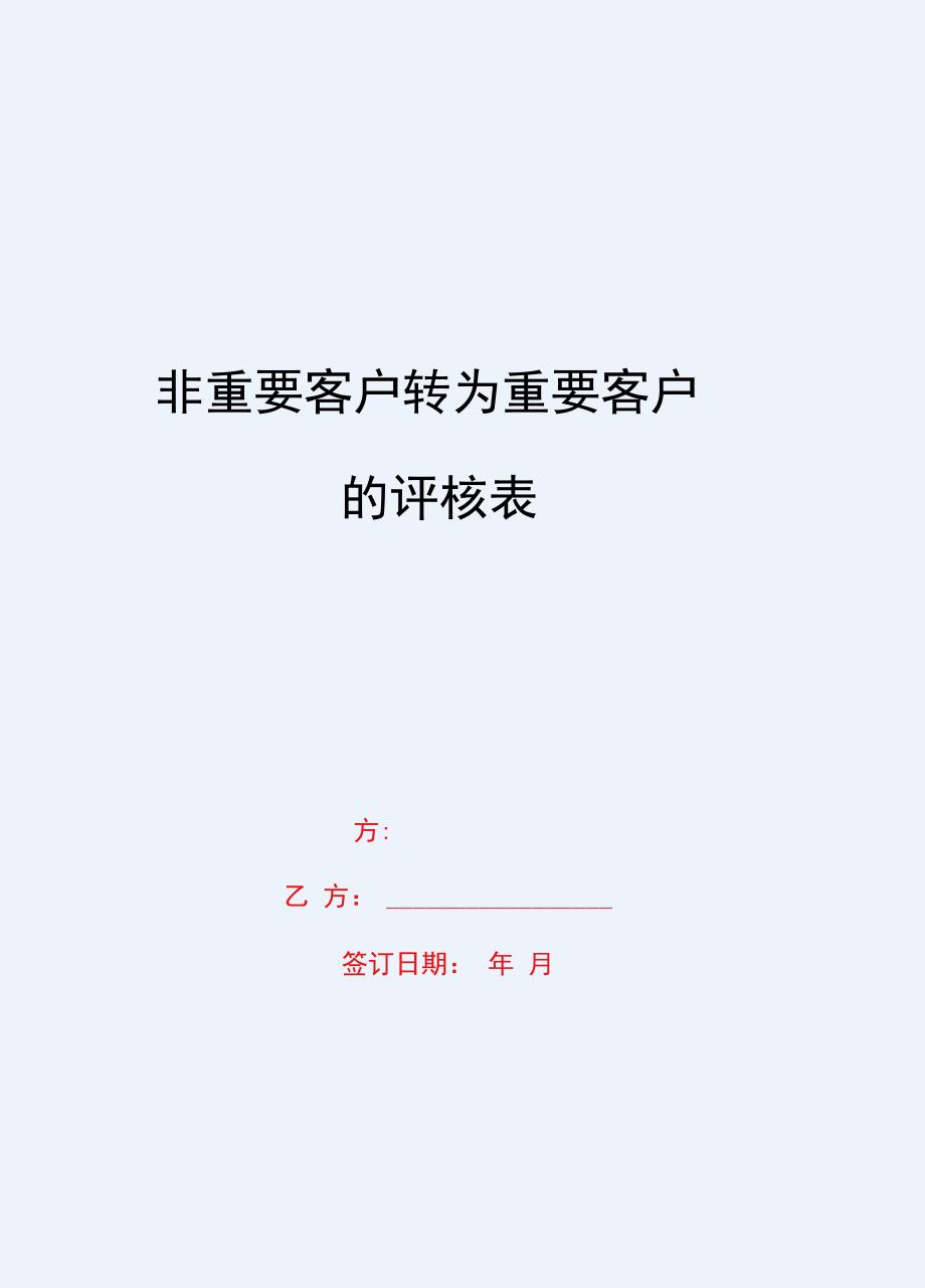 2020{客户管理}非重要客户转为重要客户的评核表_第1页