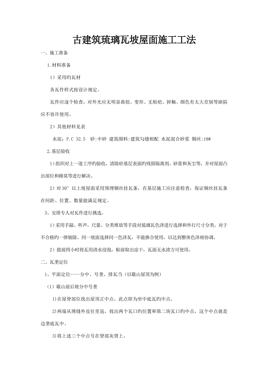 屋面贴瓦综合施工重点技术交底_第1页