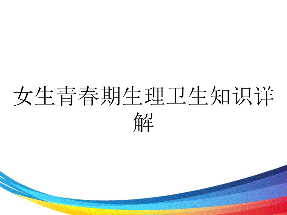 女生青期生理卫生知识详解_第1页