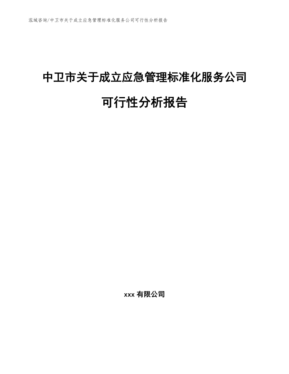 中卫市关于成立应急管理标准化服务公司可行性分析报告_第1页