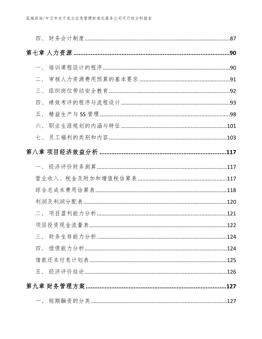 中卫市关于成立应急管理标准化服务公司可行性分析报告_第4页