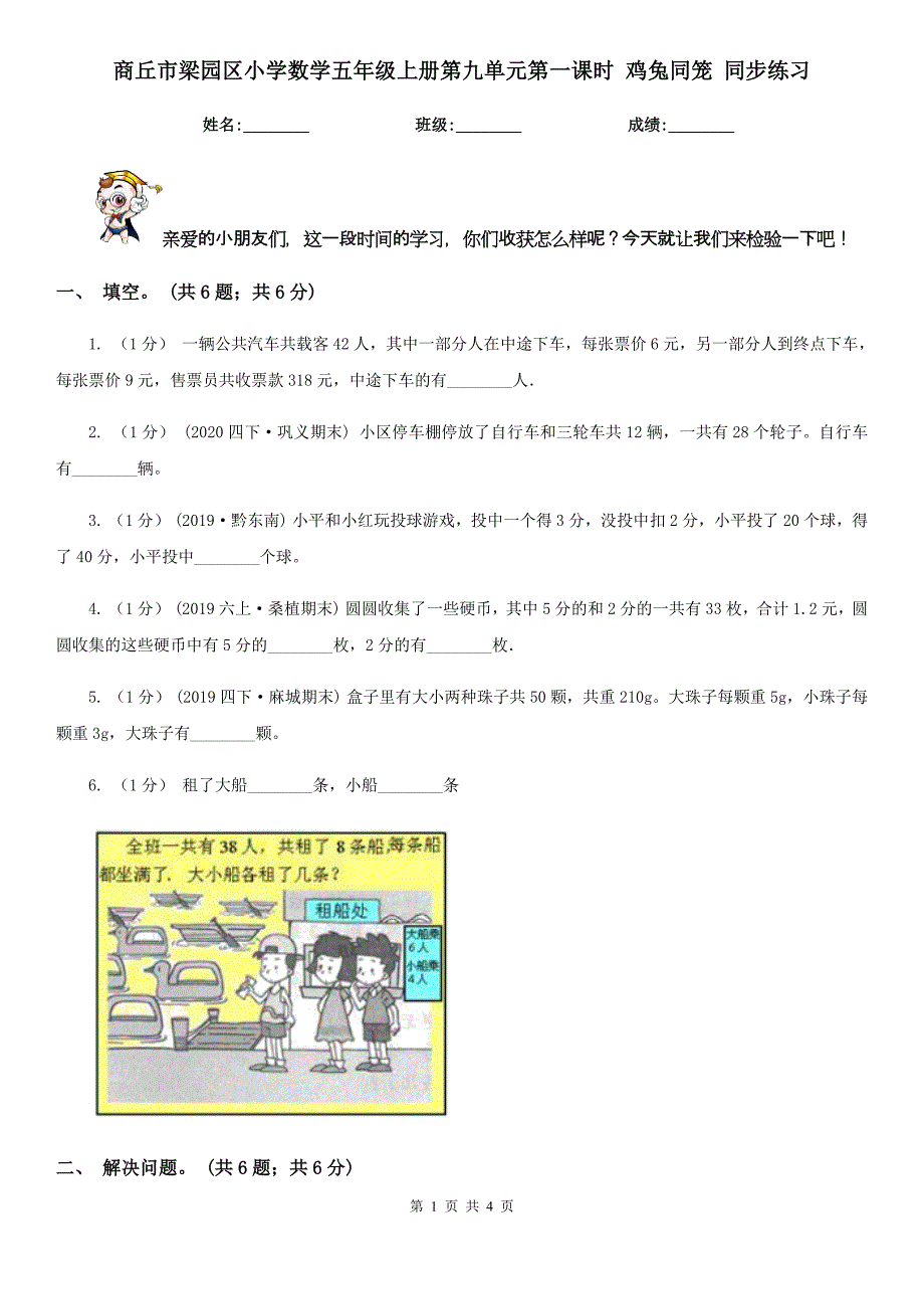 商丘市梁园区小学数学五年级上册第九单元第一课时 鸡兔同笼 同步练习_第1页