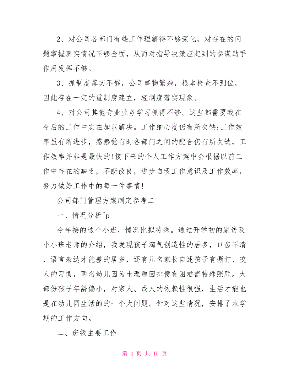 公司部门管理计划制定参考_第4页