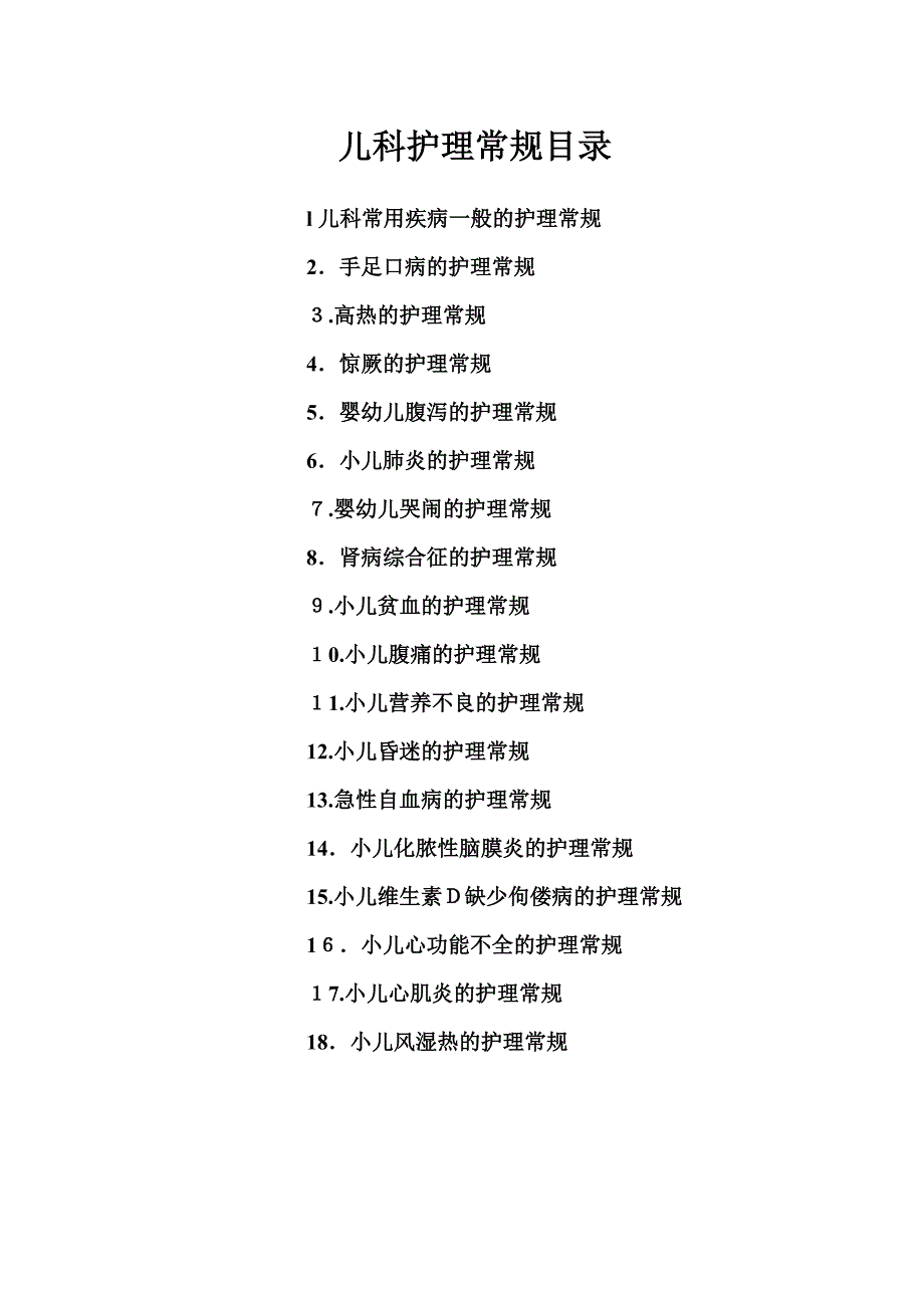 一般儿科护理常规汇总_第1页