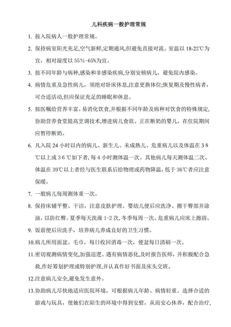 一般儿科护理常规汇总_第2页